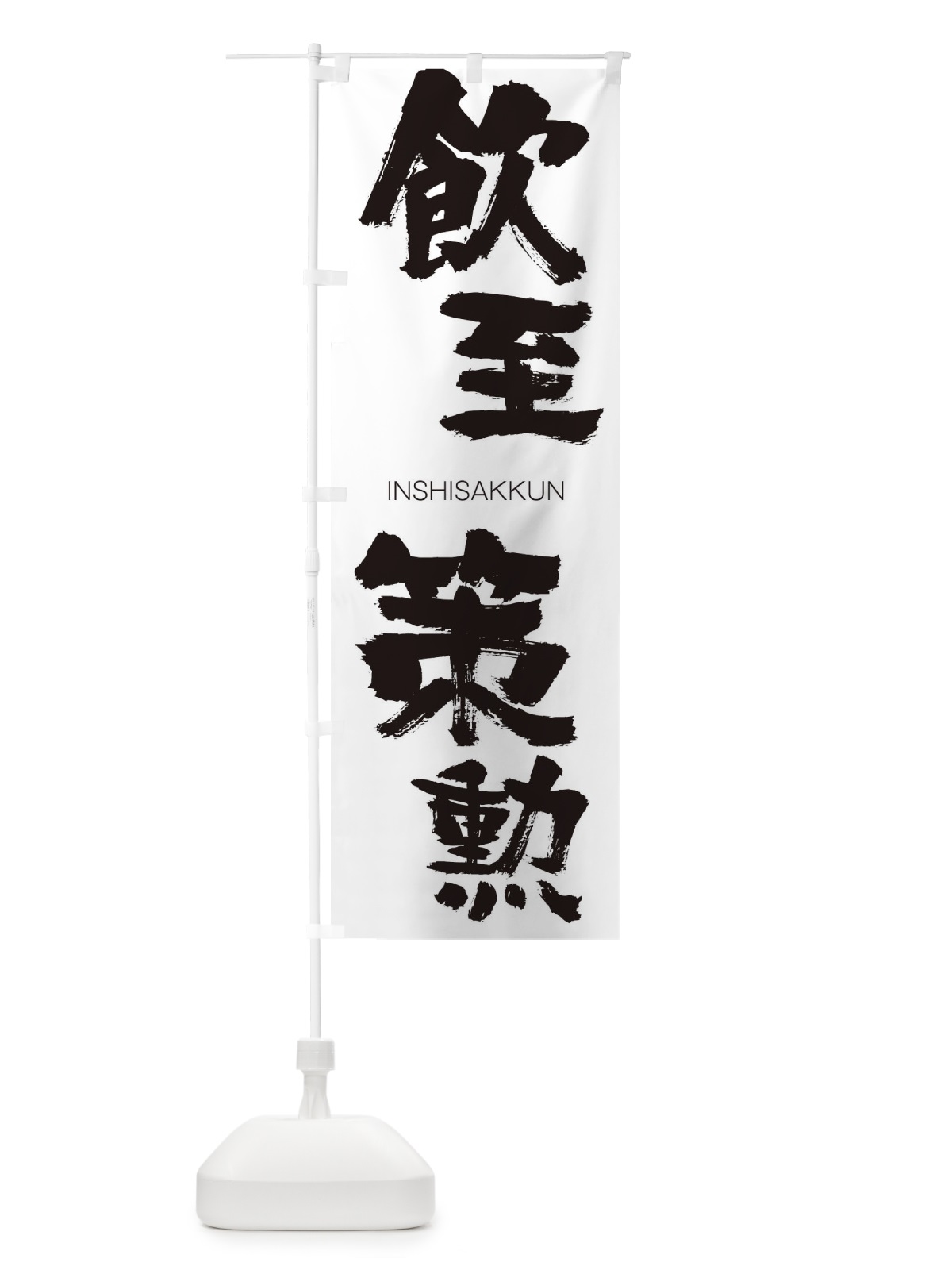 のぼり 飲至策勲 のぼり旗 26G6(デザイン【A】)