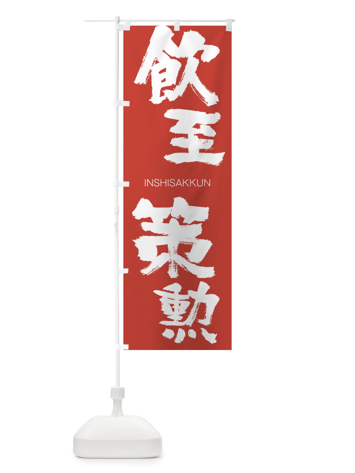 のぼり 飲至策勲 のぼり旗 26G6(デザイン【B】)