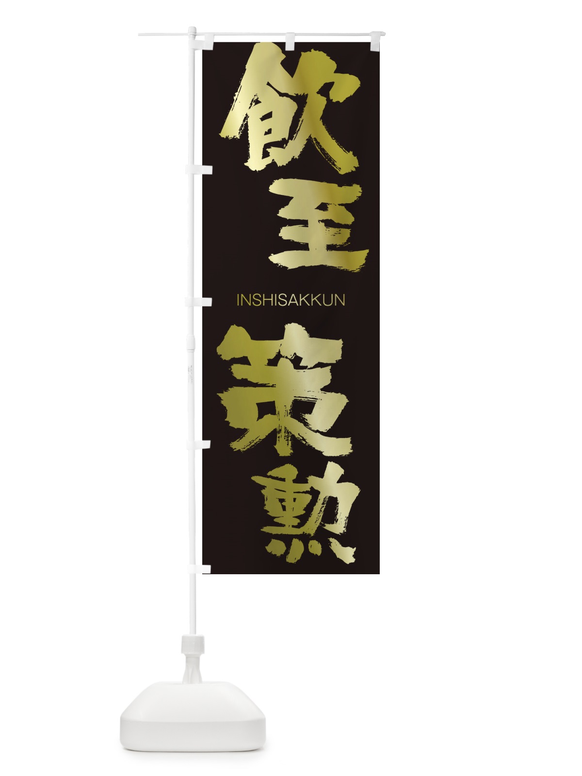 のぼり 飲至策勲 のぼり旗 26G6(デザイン【C】)