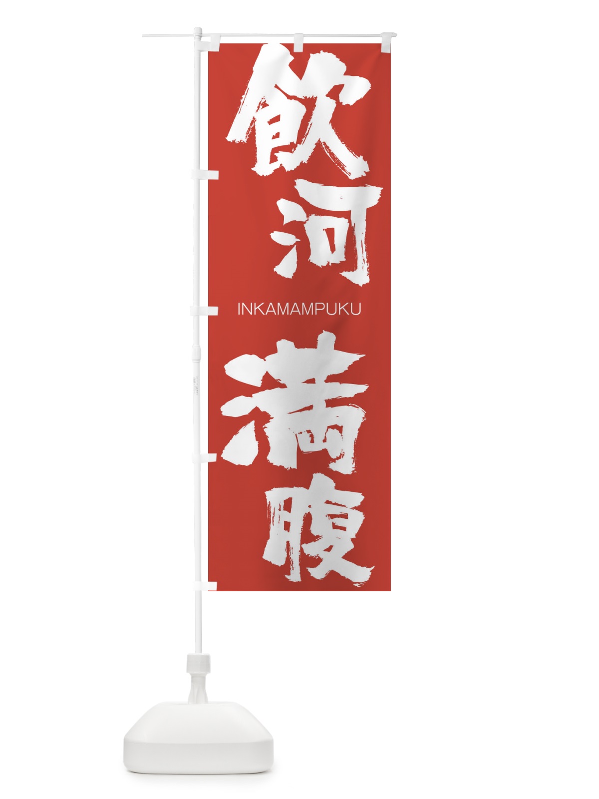 のぼり 飲河満腹 のぼり旗 26G8(デザイン【B】)