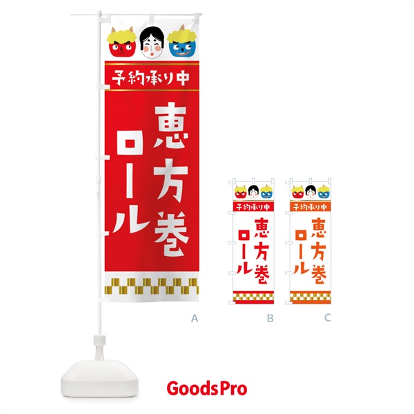 のぼり 恵方巻ロール予約承り中 のぼり旗 26GA