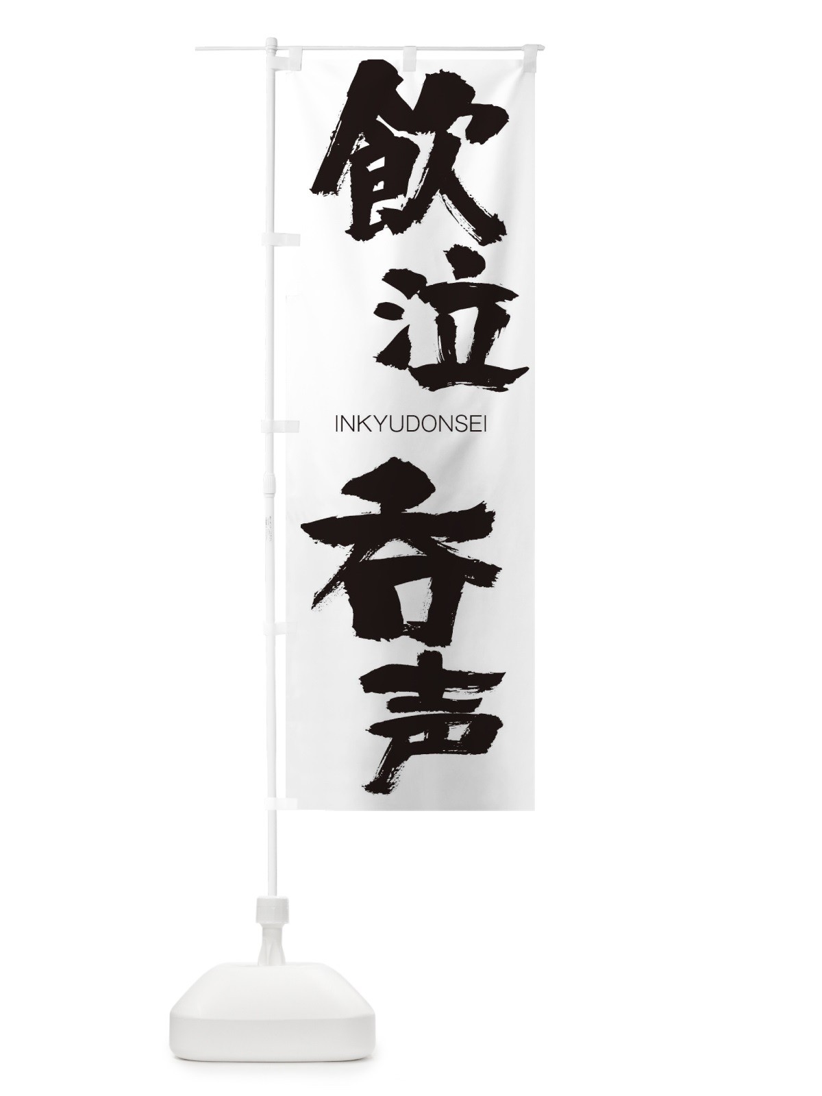 のぼり 飲泣呑声 のぼり旗 26GC(デザイン【A】)