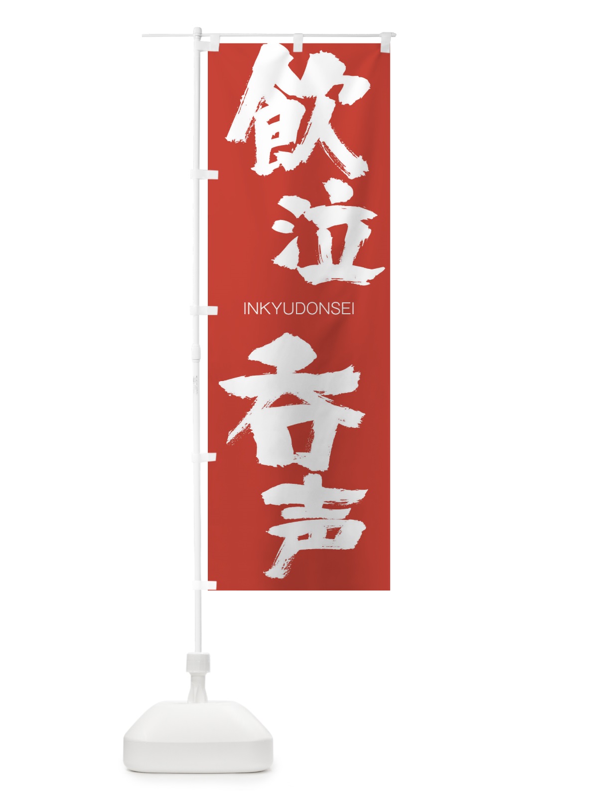 のぼり 飲泣呑声 のぼり旗 26GC(デザイン【B】)