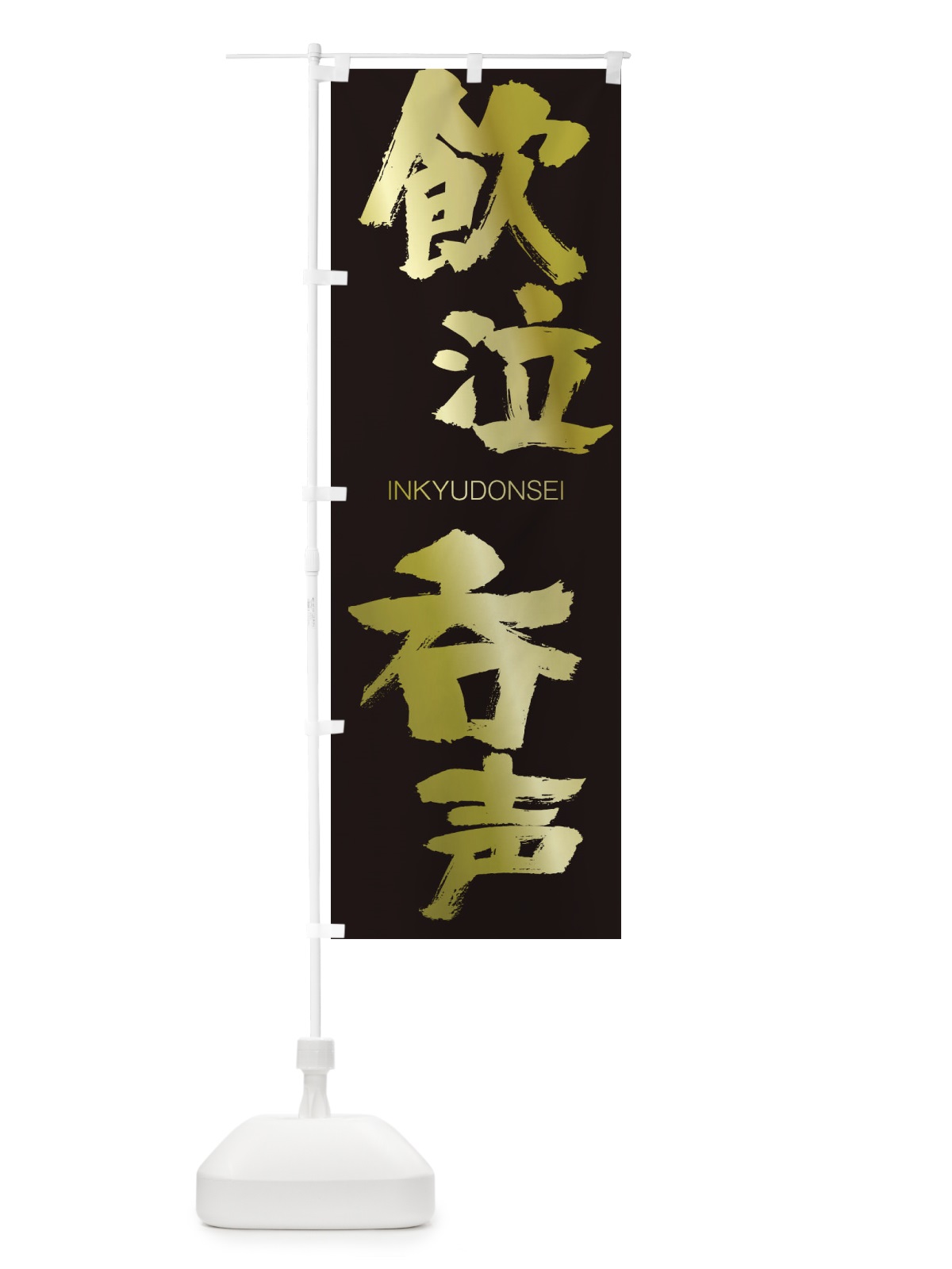 のぼり 飲泣呑声 のぼり旗 26GC(デザイン【C】)