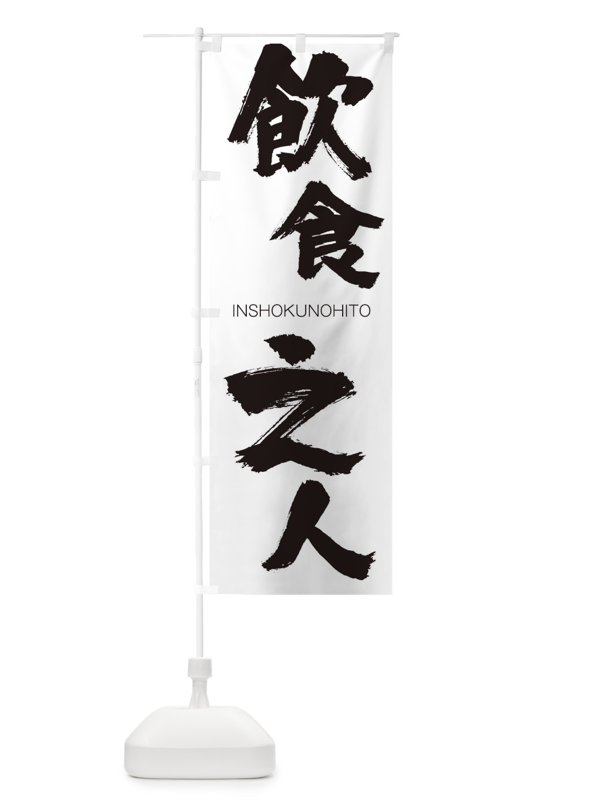 のぼり 飲食之人 のぼり旗 26GH(デザイン【A】)