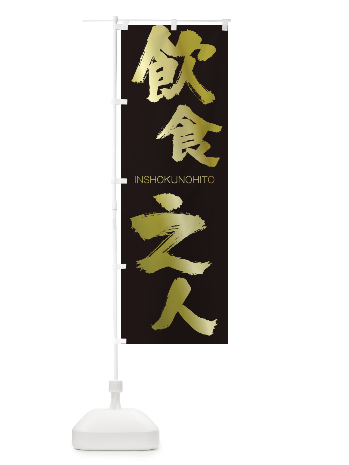 のぼり 飲食之人 のぼり旗 26GH(デザイン【C】)