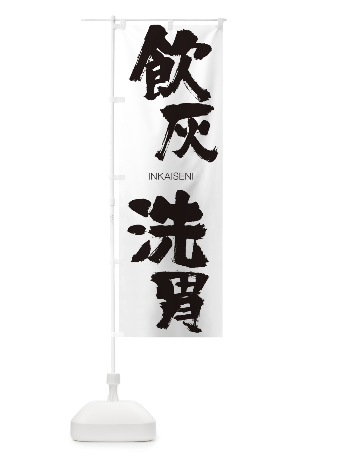 のぼり 飲灰洗胃 のぼり旗 26GJ(デザイン【A】)