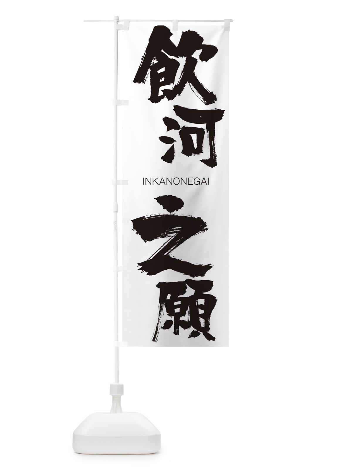 のぼり 飲河之願 のぼり旗 26GL(デザイン【A】)