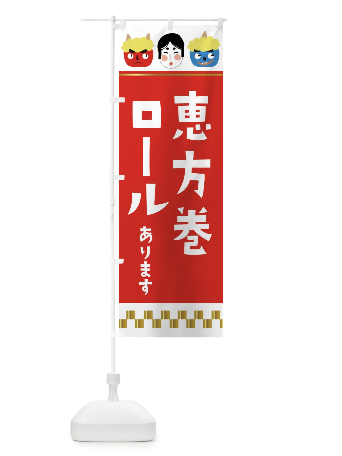 のぼり 恵方巻ロールあります のぼり旗 26GN(デザイン【A】)