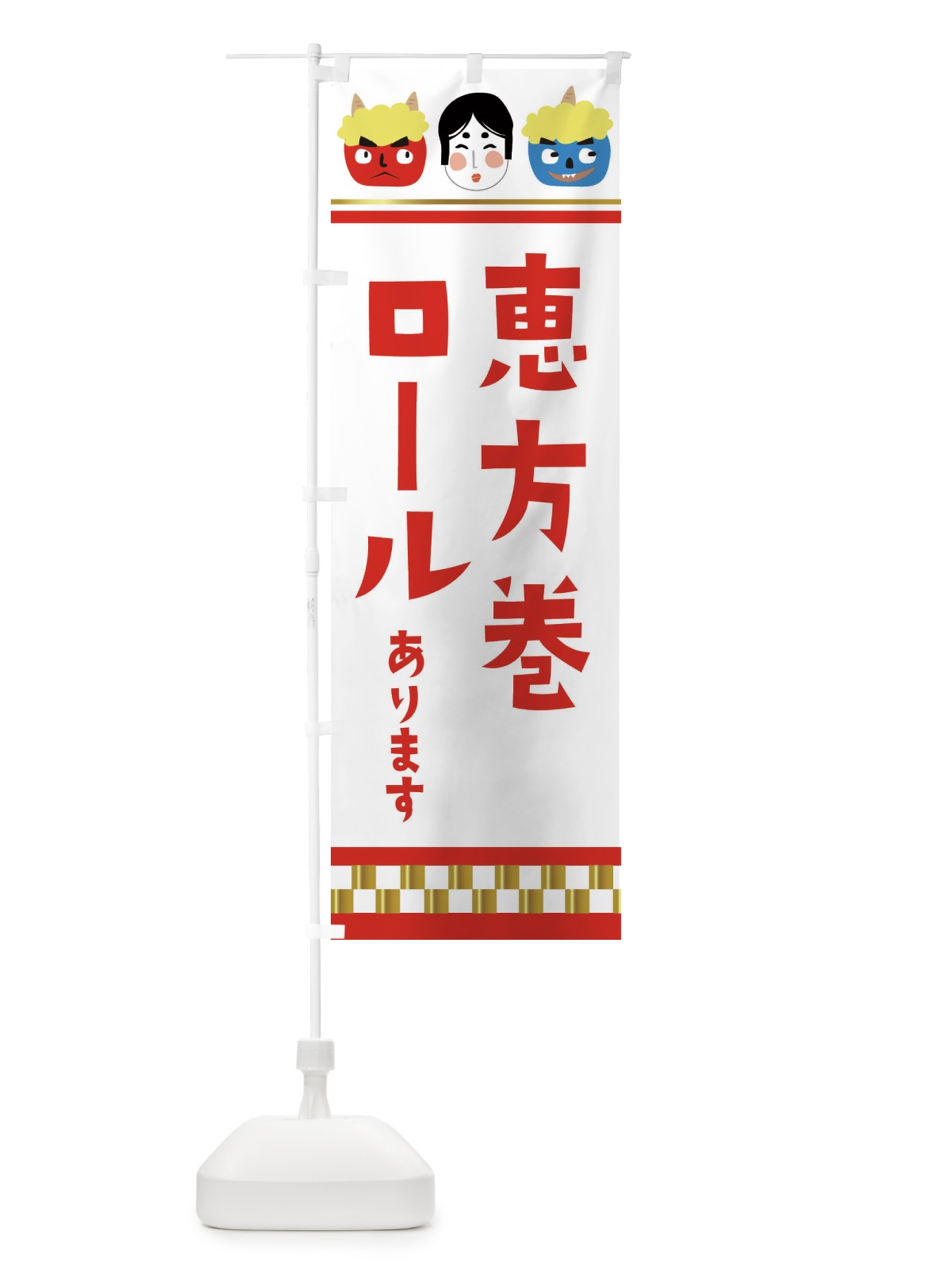 のぼり 恵方巻ロールあります のぼり旗 26GN(デザイン【B】)