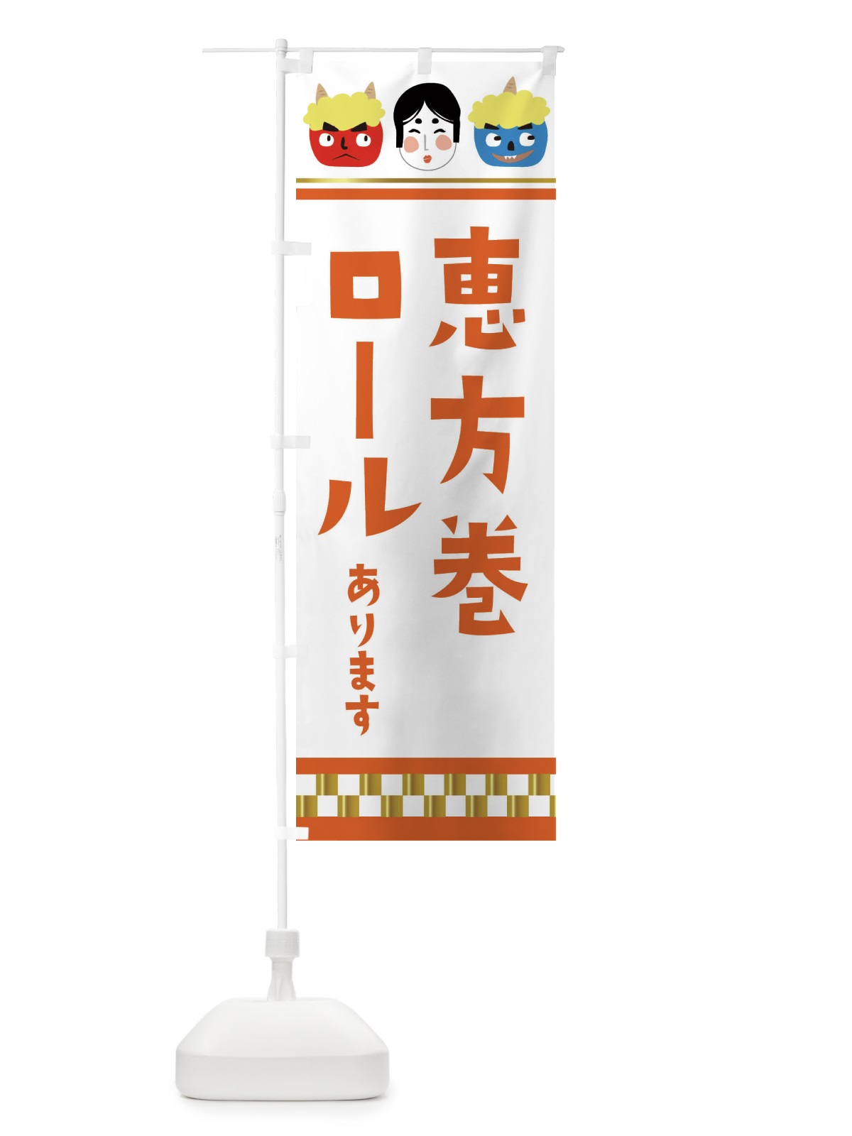 のぼり 恵方巻ロールあります のぼり旗 26GN(デザイン【C】)