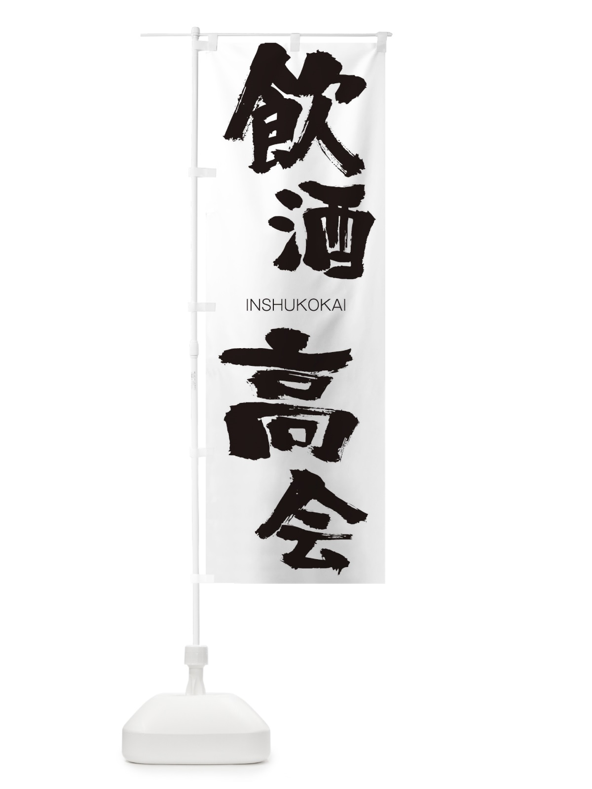 のぼり 飲酒高会 のぼり旗 26GW(デザイン【A】)