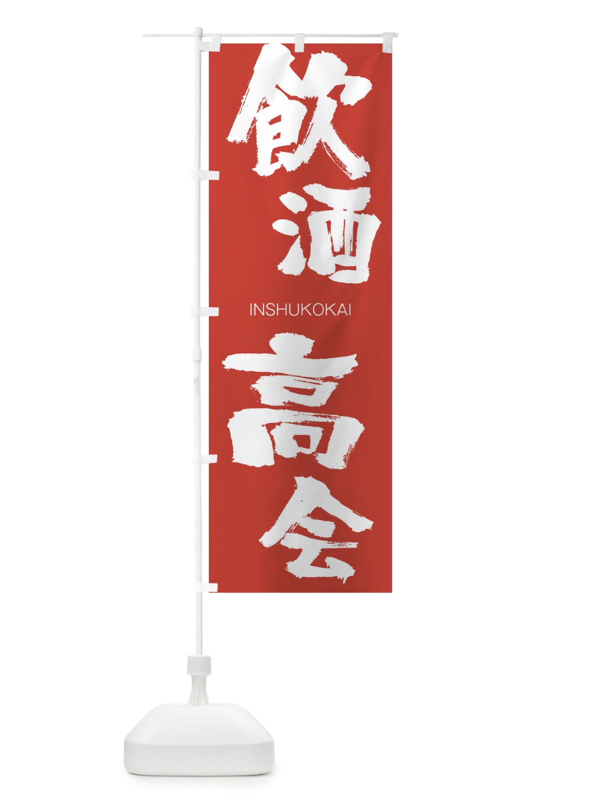 のぼり 飲酒高会 のぼり旗 26GW(デザイン【B】)
