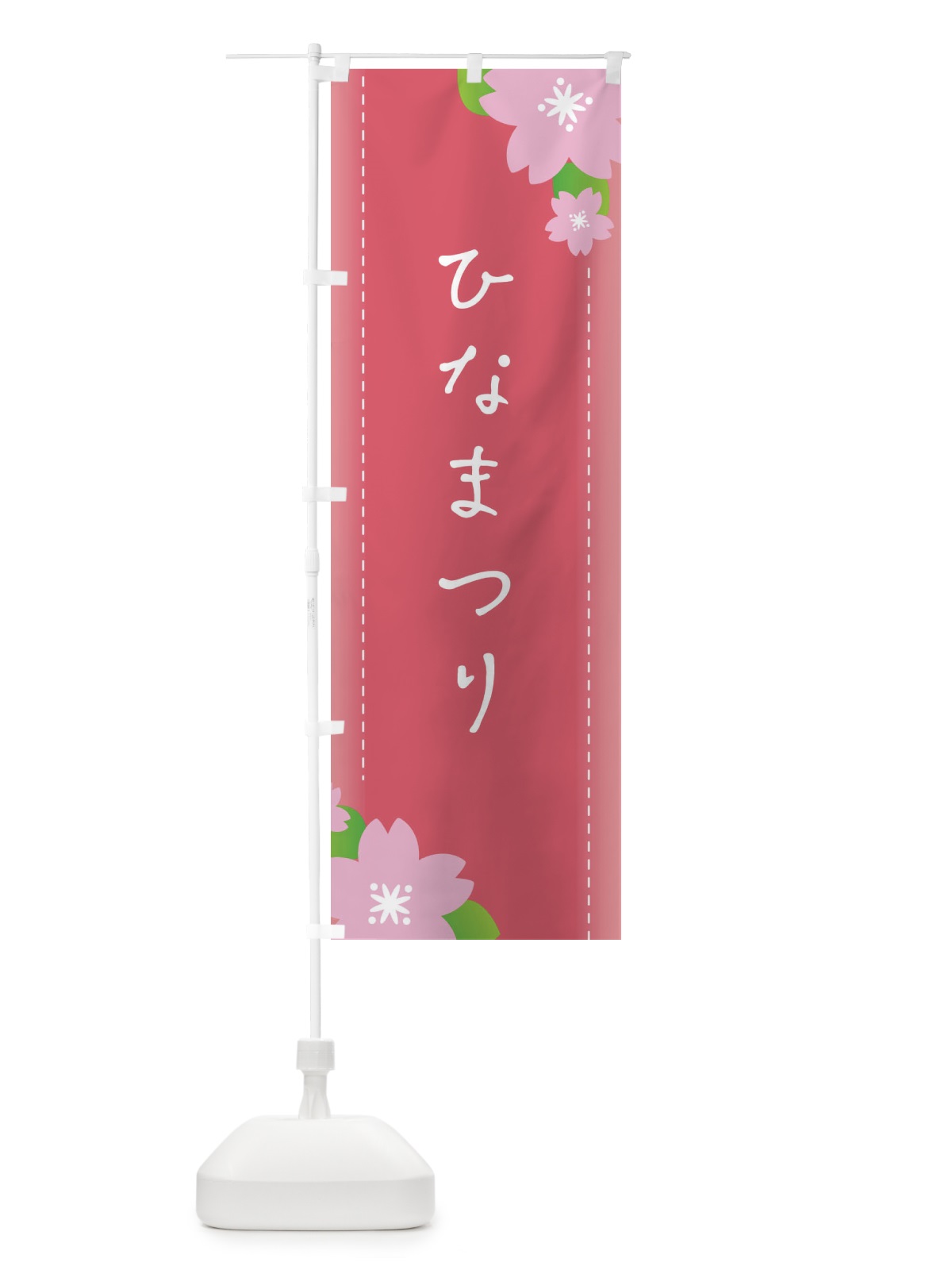 のぼり ひな祭り のぼり旗 26HC(デザイン【A】)