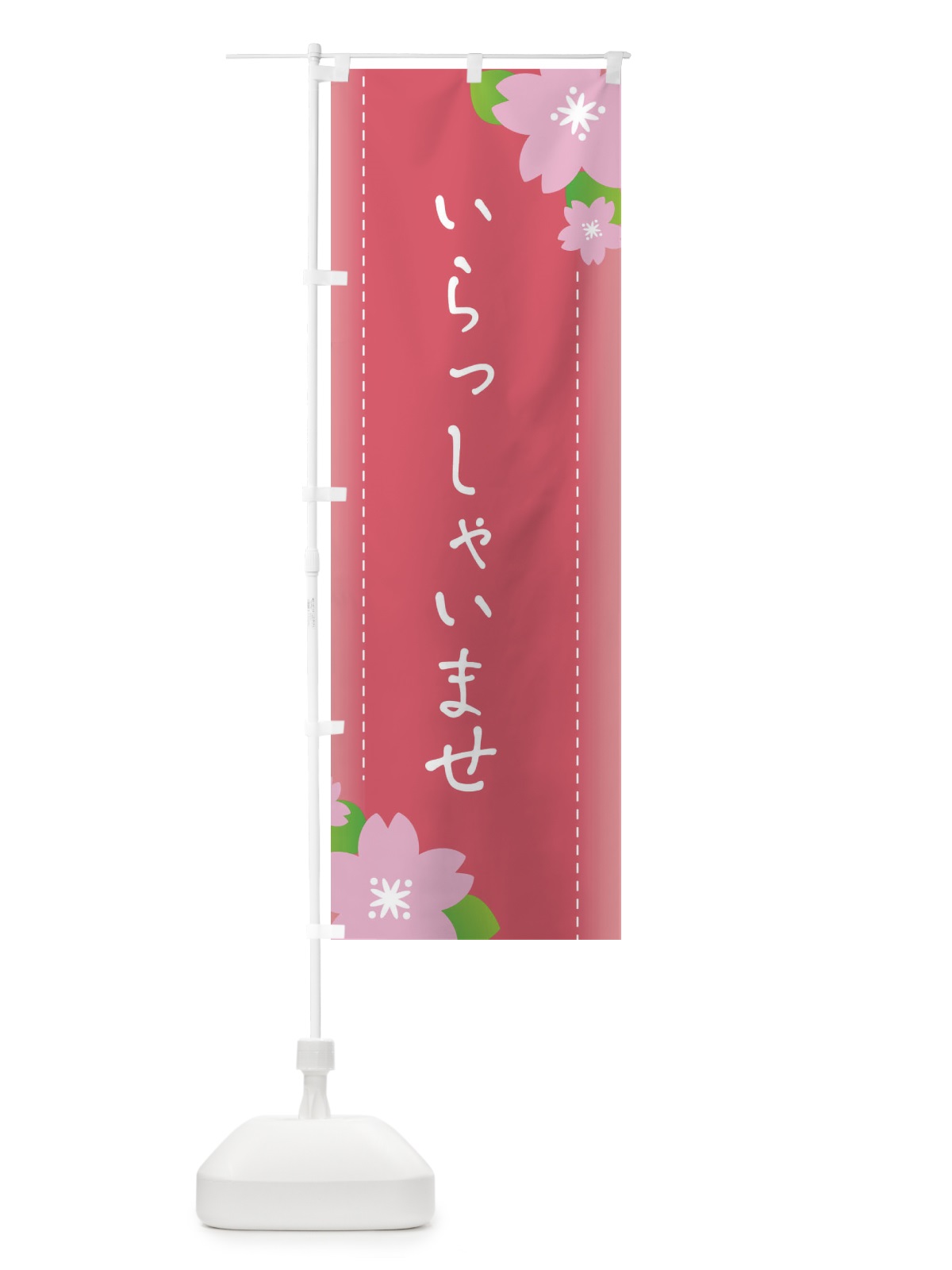 のぼり いらっしゃいませ のぼり旗 26HR(デザイン【A】)