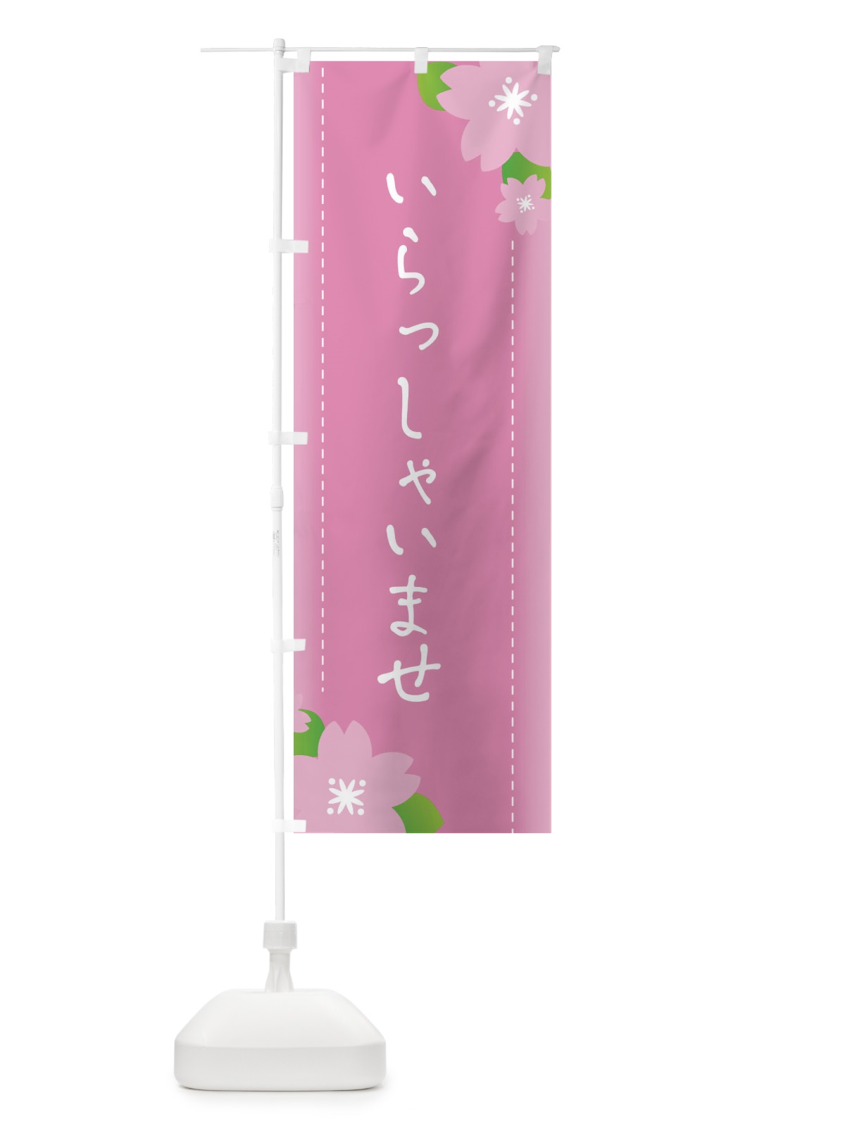 のぼり いらっしゃいませ のぼり旗 26HR(デザイン【B】)