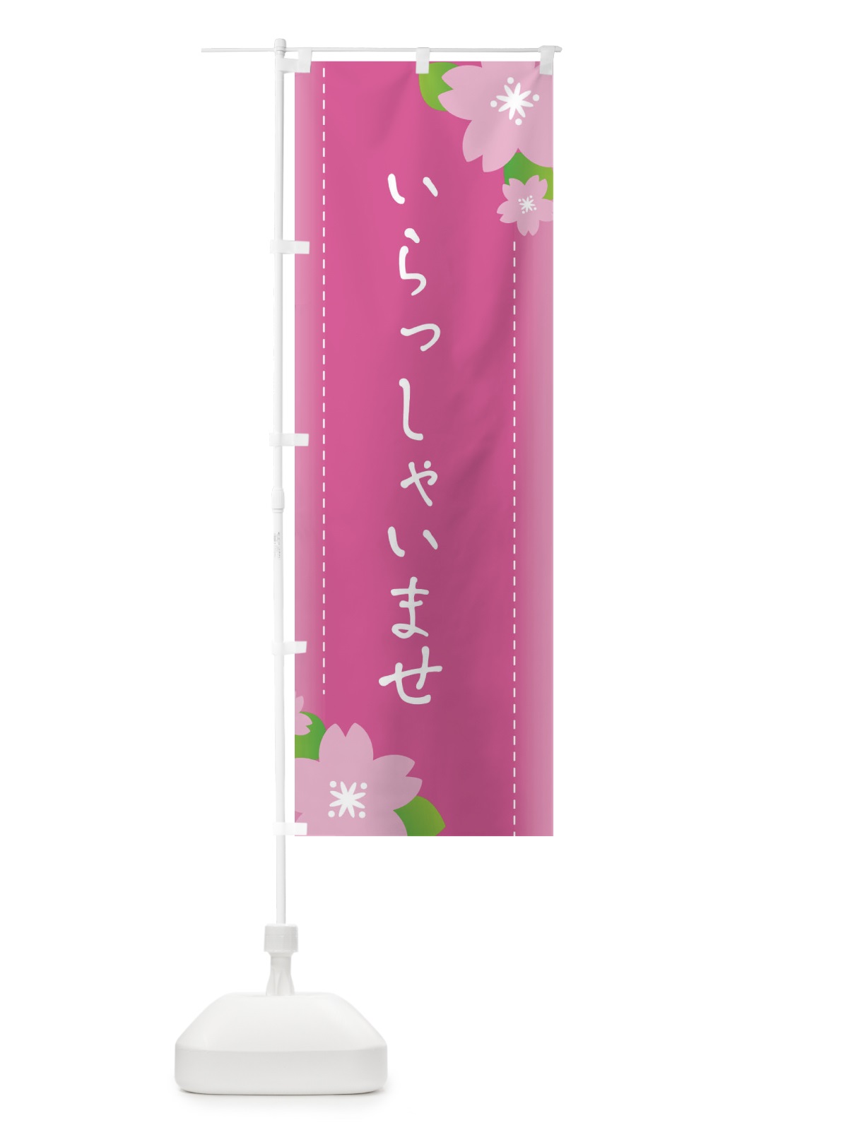 のぼり いらっしゃいませ のぼり旗 26HR(デザイン【C】)