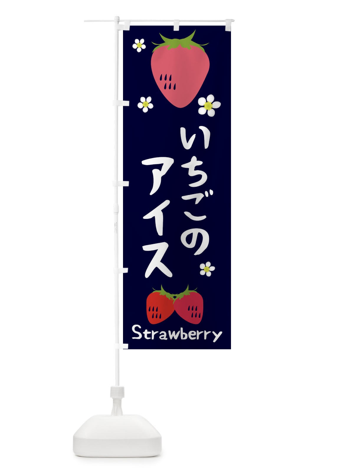 のぼり いちごアイス のぼり旗 26HU(デザイン【A】)