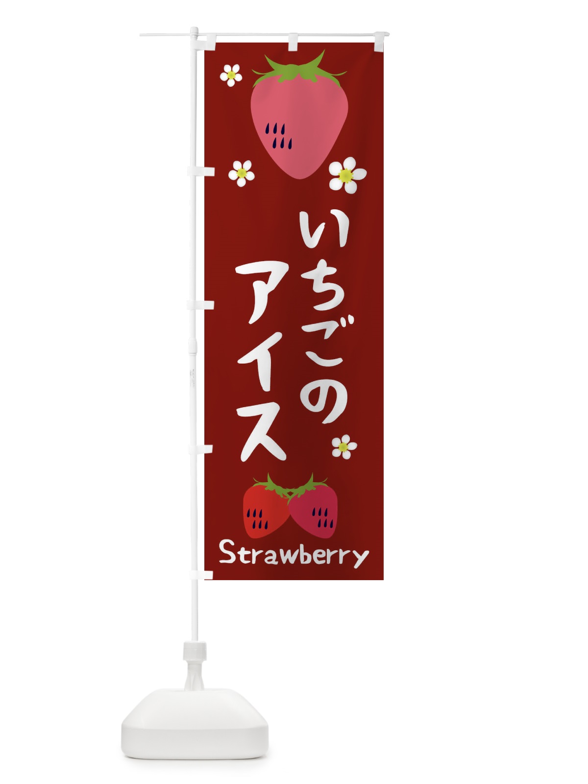 のぼり いちごアイス のぼり旗 26HU(デザイン【B】)