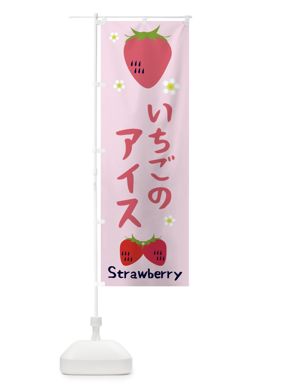 のぼり いちごアイス のぼり旗 26HU(デザイン【C】)
