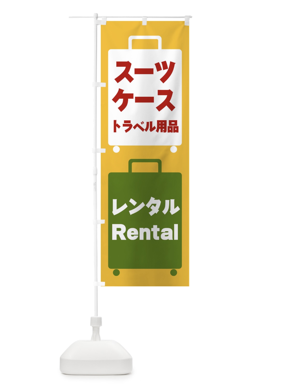 のぼり スーツケースレンタル のぼり旗 26J0(デザイン【A】)