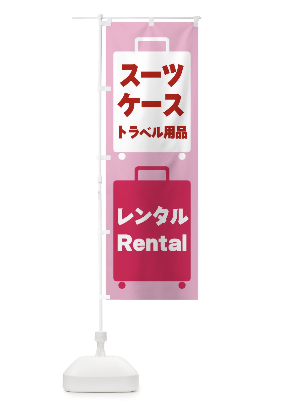 のぼり スーツケースレンタル のぼり旗 26J0(デザイン【C】)