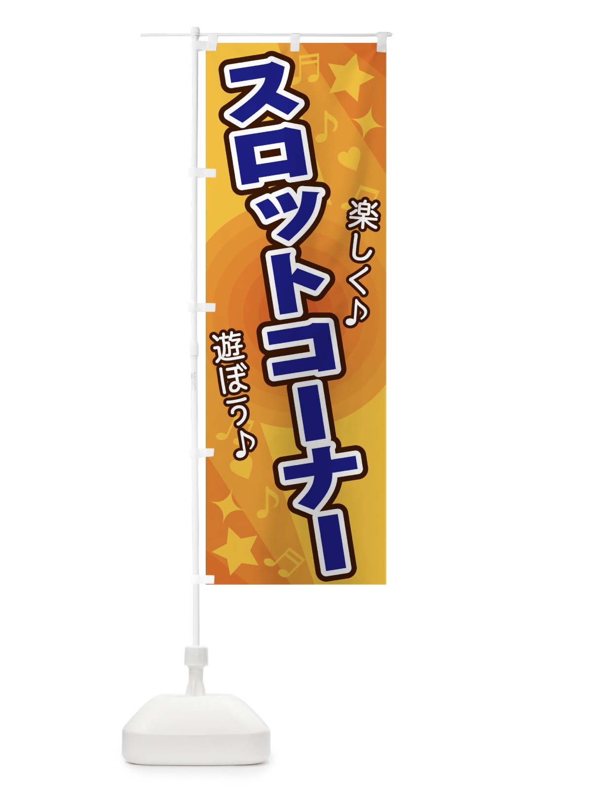 のぼり スロットコーナー のぼり旗 26J1(デザイン【A】)