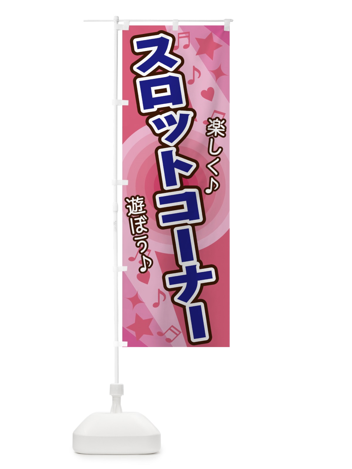 のぼり スロットコーナー のぼり旗 26J1(デザイン【B】)