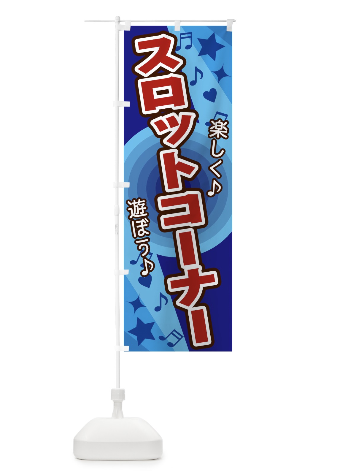 のぼり スロットコーナー のぼり旗 26J1(デザイン【C】)