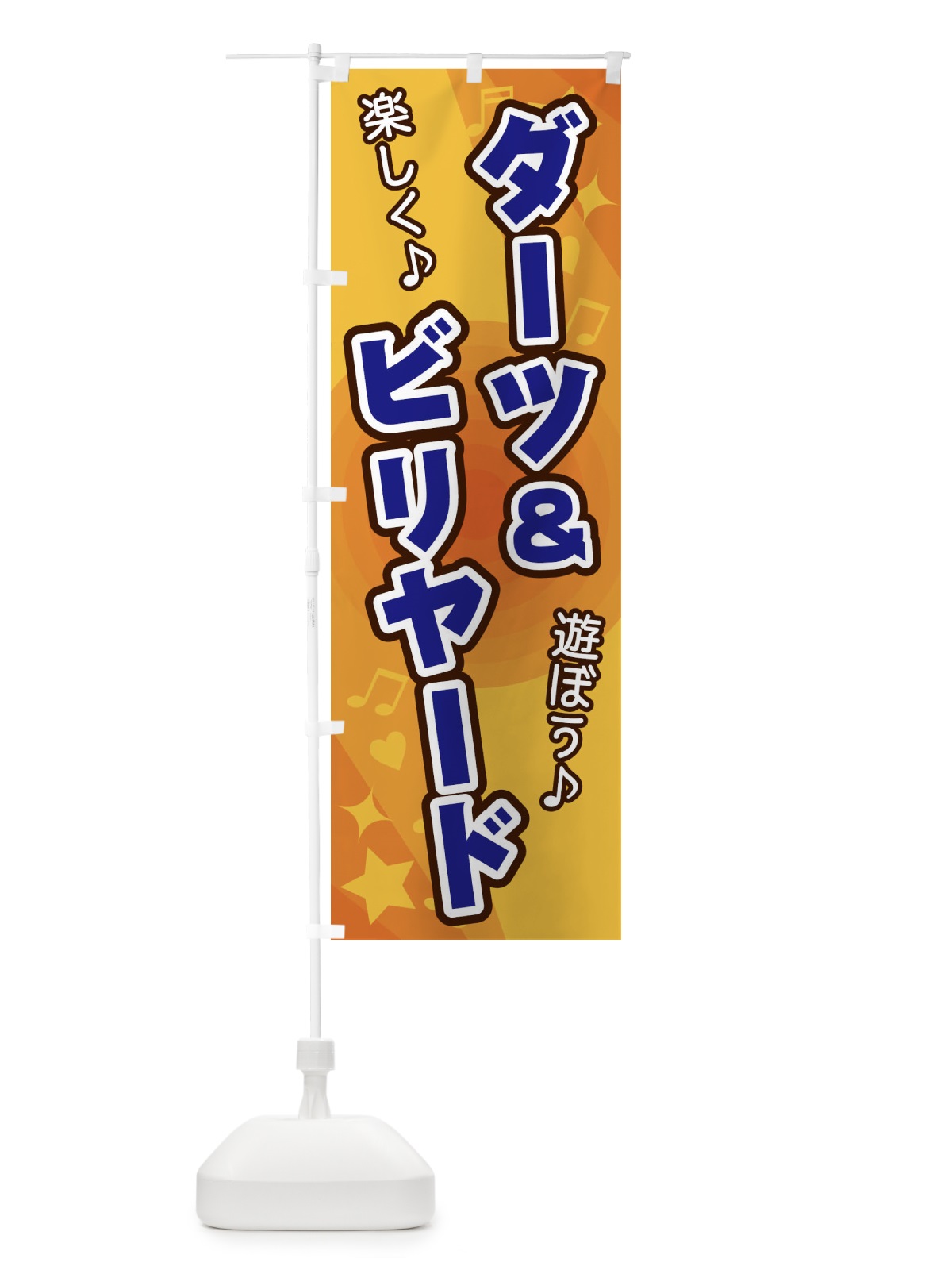 のぼり ダーツ＆ビリヤード のぼり旗 26J4(デザイン【A】)