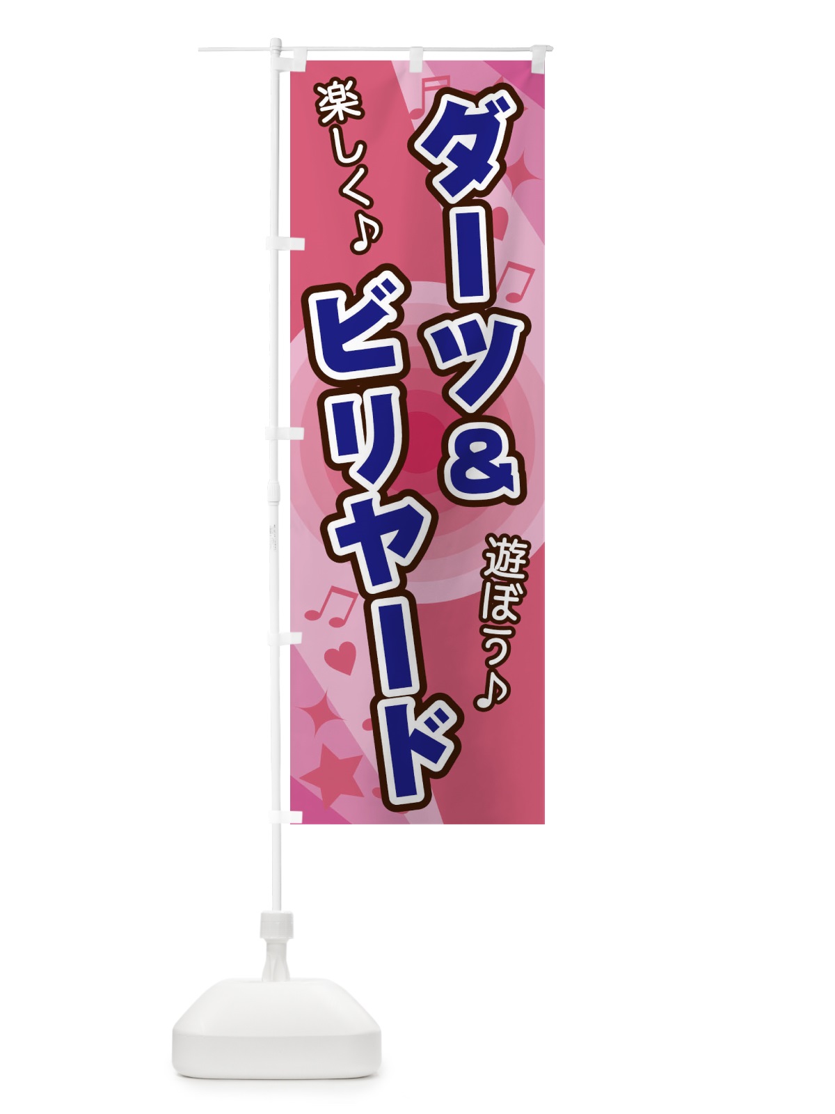 のぼり ダーツ＆ビリヤード のぼり旗 26J4(デザイン【B】)