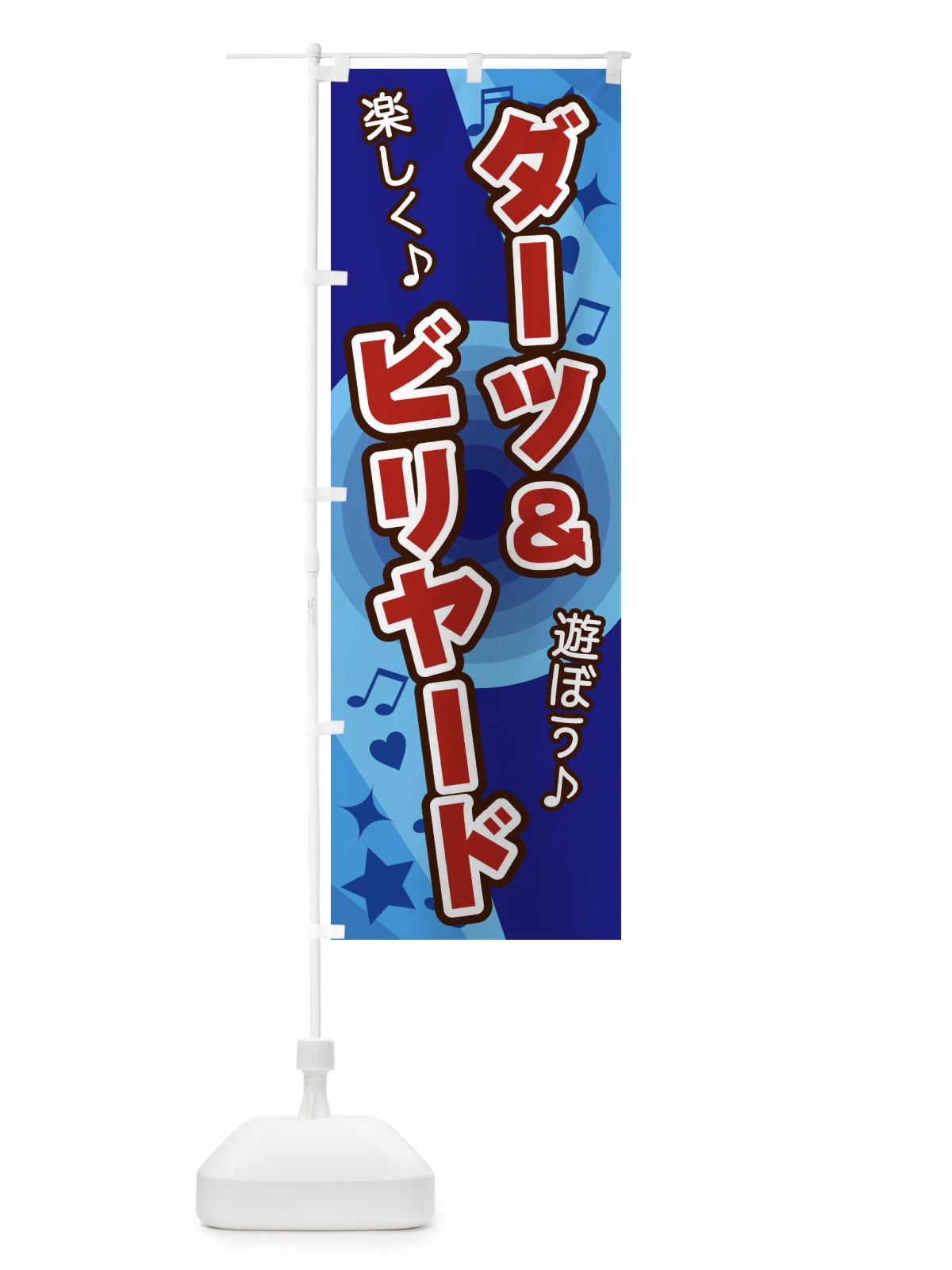 のぼり ダーツ＆ビリヤード のぼり旗 26J4(デザイン【C】)