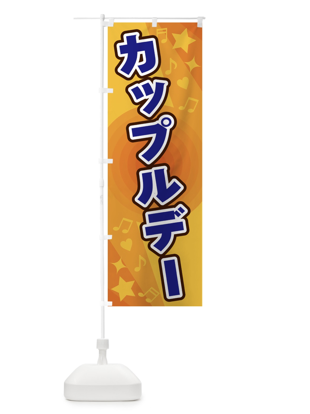 のぼり カップルデー のぼり旗 26J5(デザイン【A】)