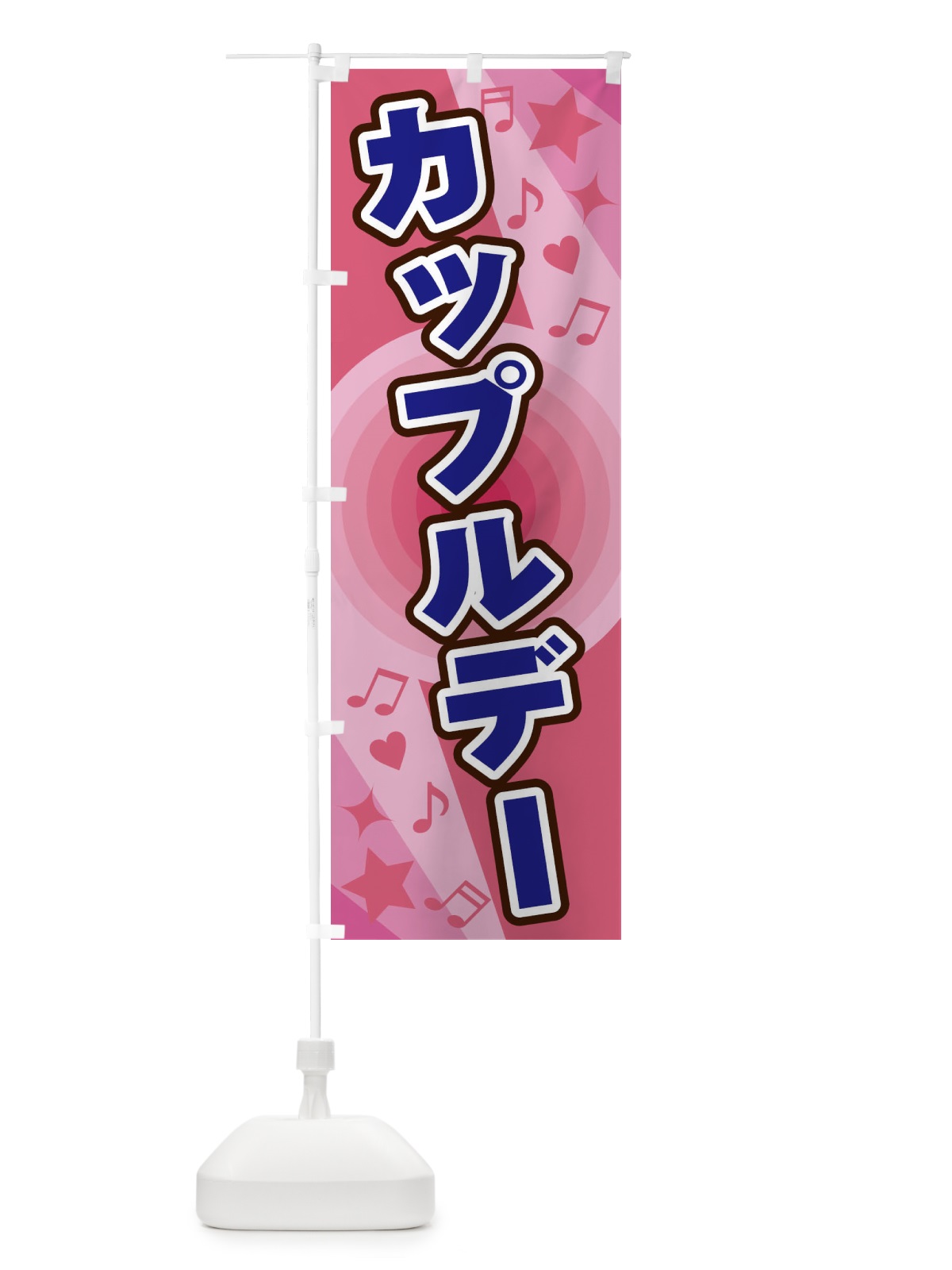 のぼり カップルデー のぼり旗 26J5(デザイン【B】)