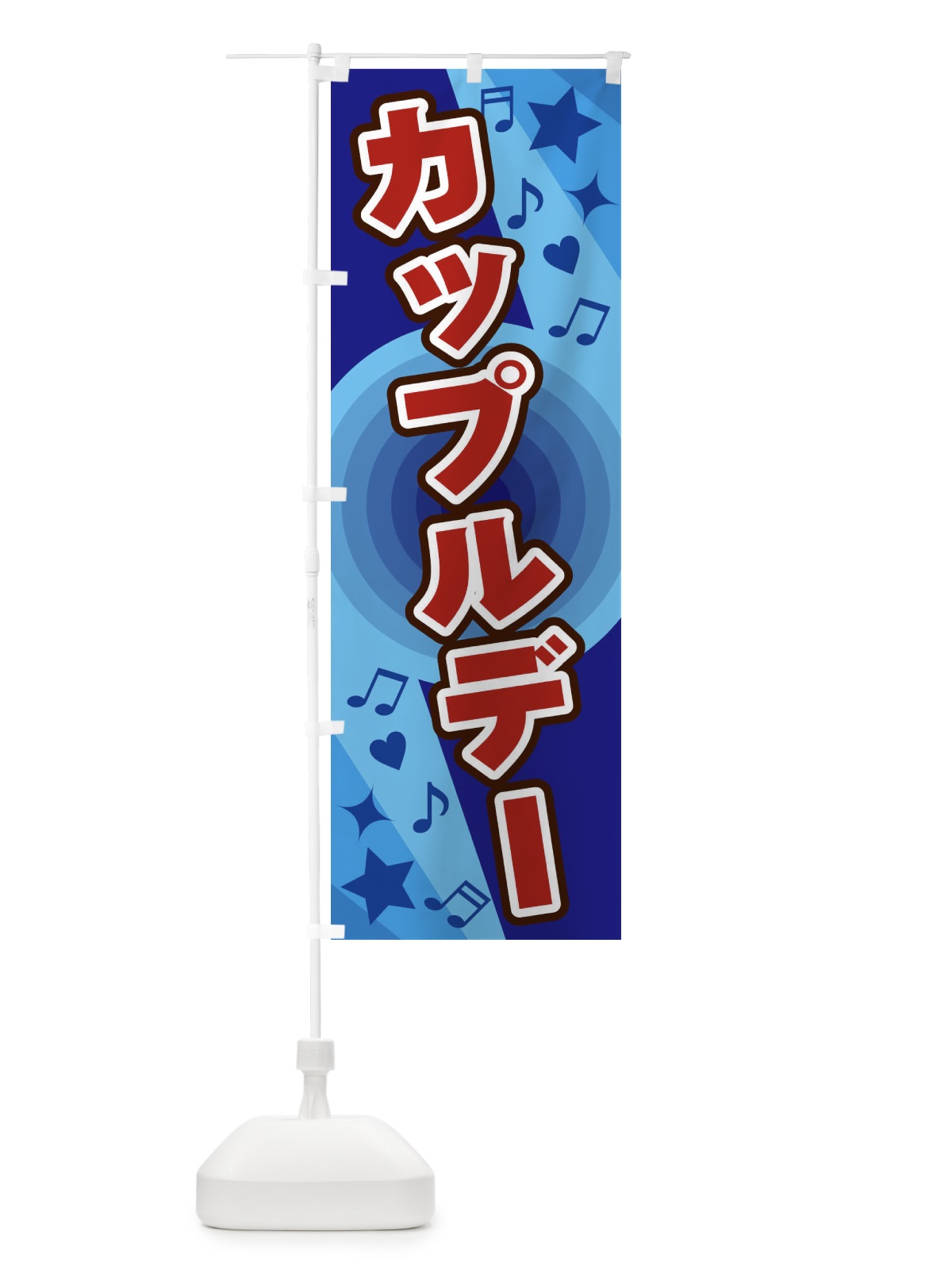 のぼり カップルデー のぼり旗 26J5(デザイン【C】)