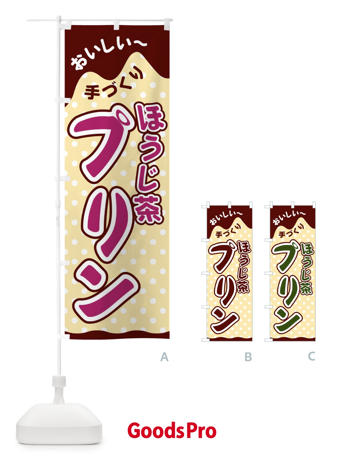 のぼり ほうじ茶プリン のぼり旗 26J6