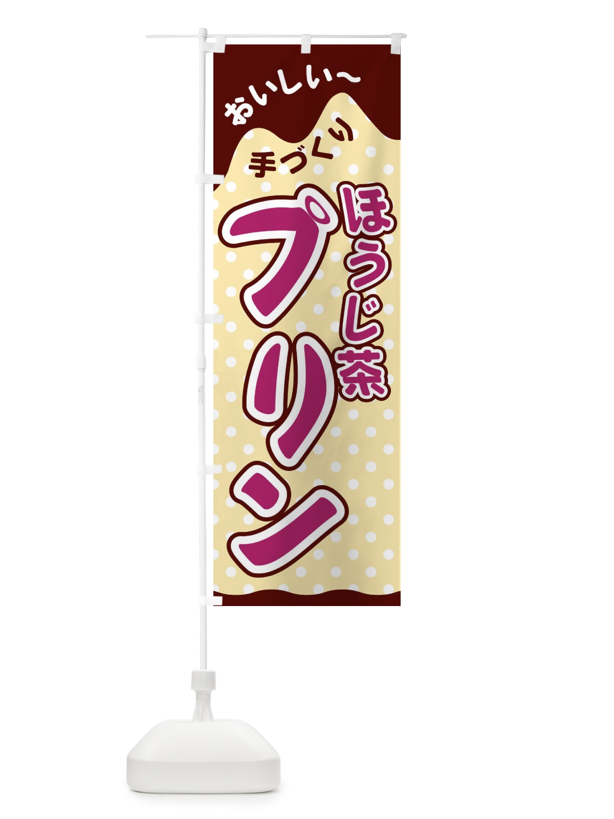 のぼり ほうじ茶プリン のぼり旗 26J6(デザイン【A】)