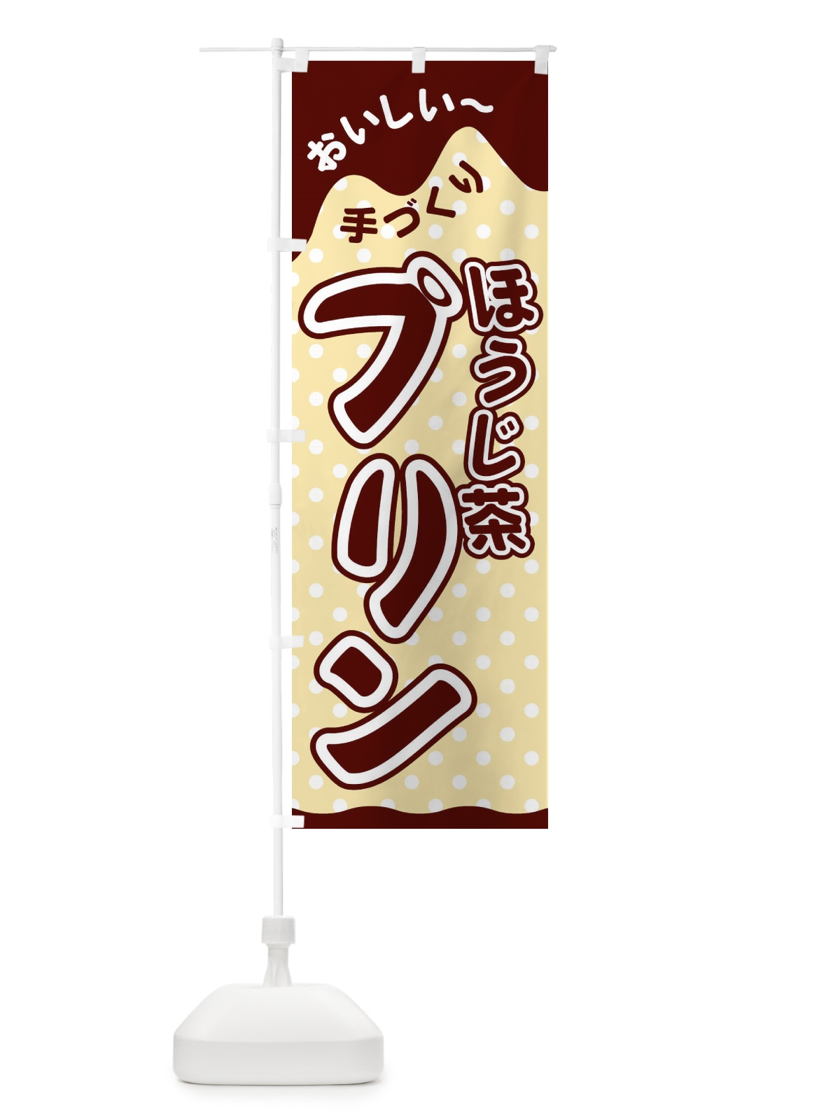 のぼり ほうじ茶プリン のぼり旗 26J6(デザイン【B】)