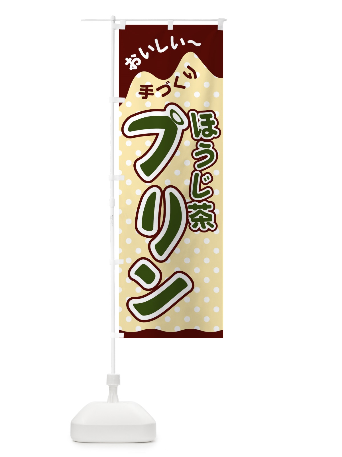 のぼり ほうじ茶プリン のぼり旗 26J6(デザイン【C】)