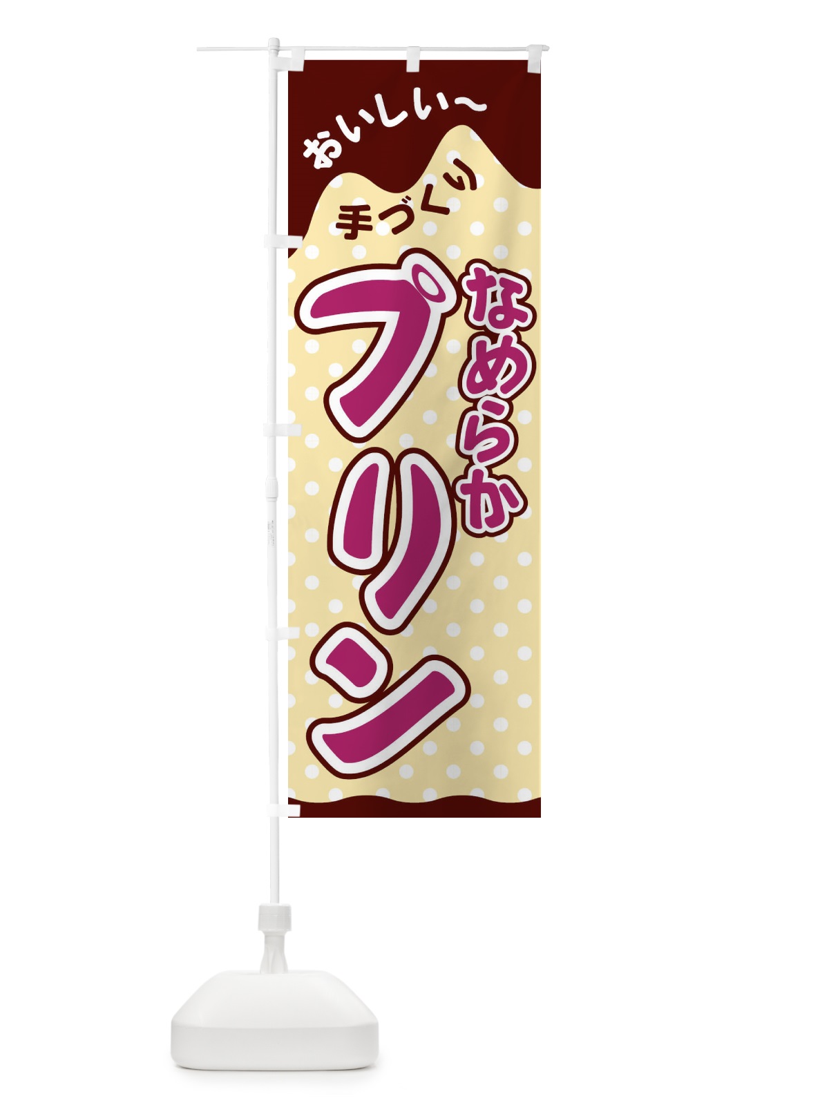 のぼり なめらかプリン のぼり旗 26JC(デザイン【A】)
