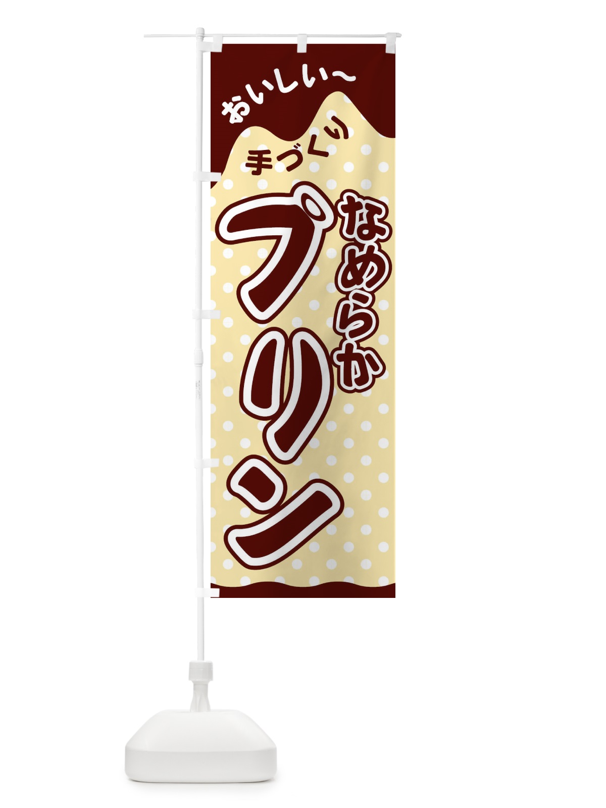 のぼり なめらかプリン のぼり旗 26JC(デザイン【B】)