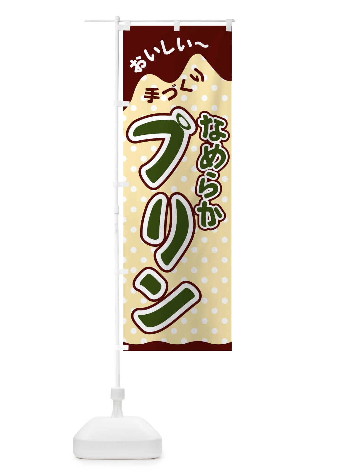 のぼり なめらかプリン のぼり旗 26JC(デザイン【C】)