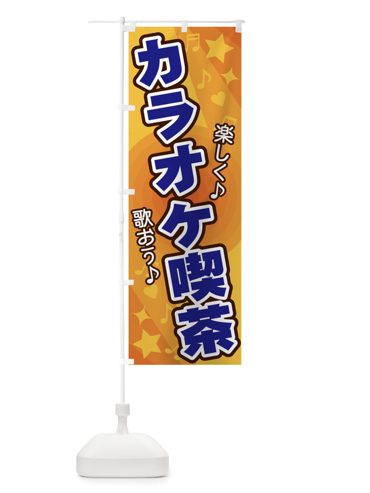 のぼり カラオケ喫茶 のぼり旗 26JF(デザイン【A】)