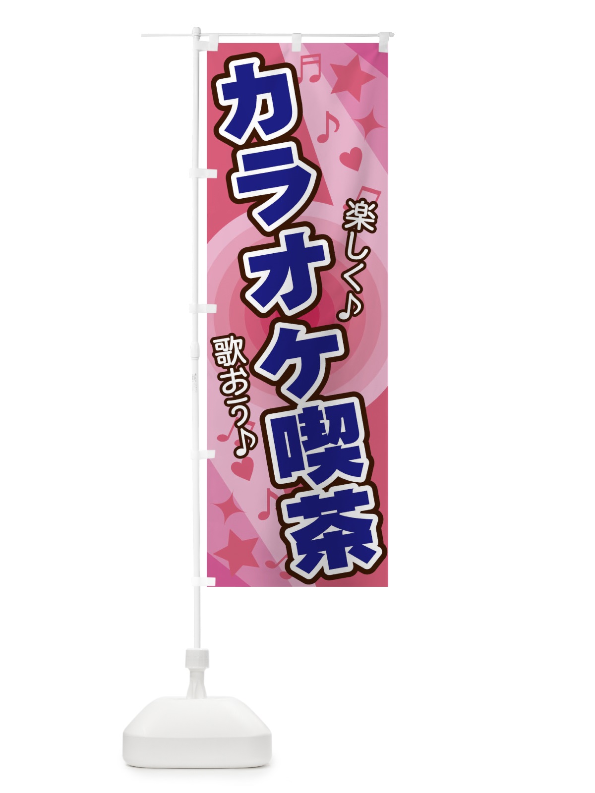 のぼり カラオケ喫茶 のぼり旗 26JF(デザイン【B】)