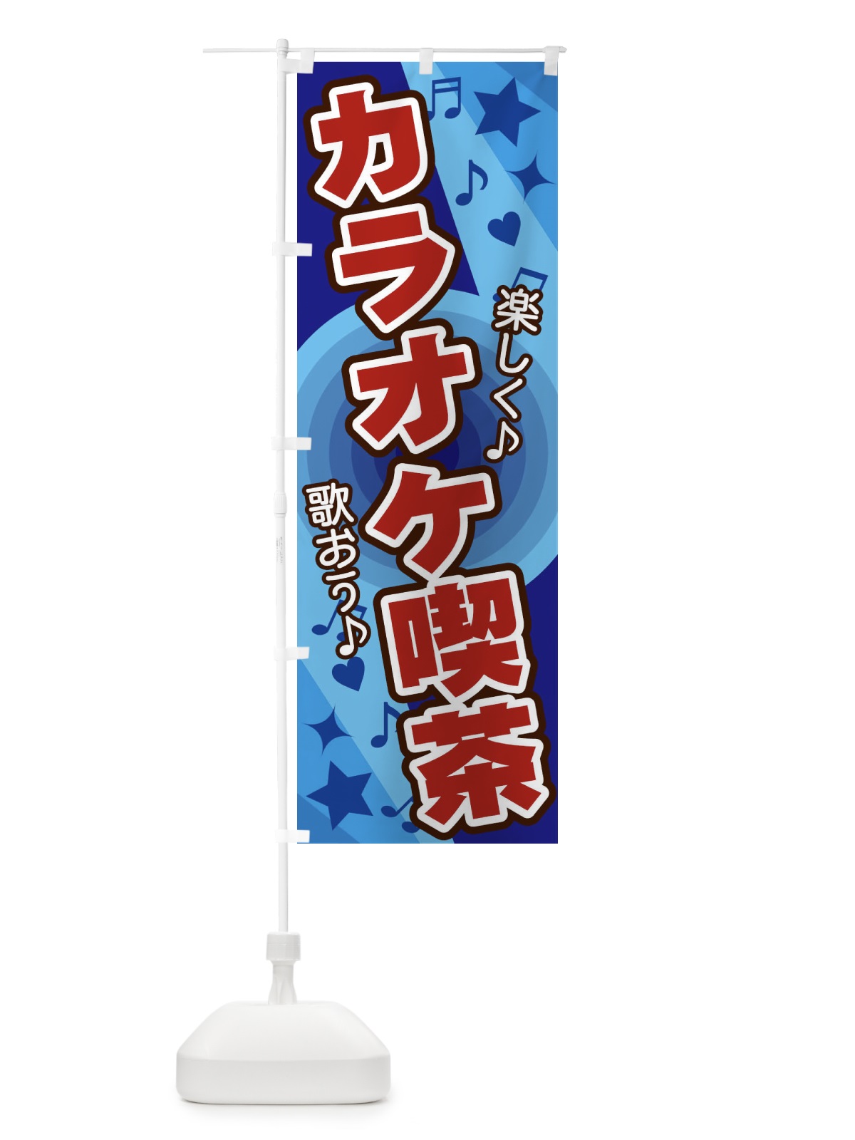 のぼり カラオケ喫茶 のぼり旗 26JF(デザイン【C】)
