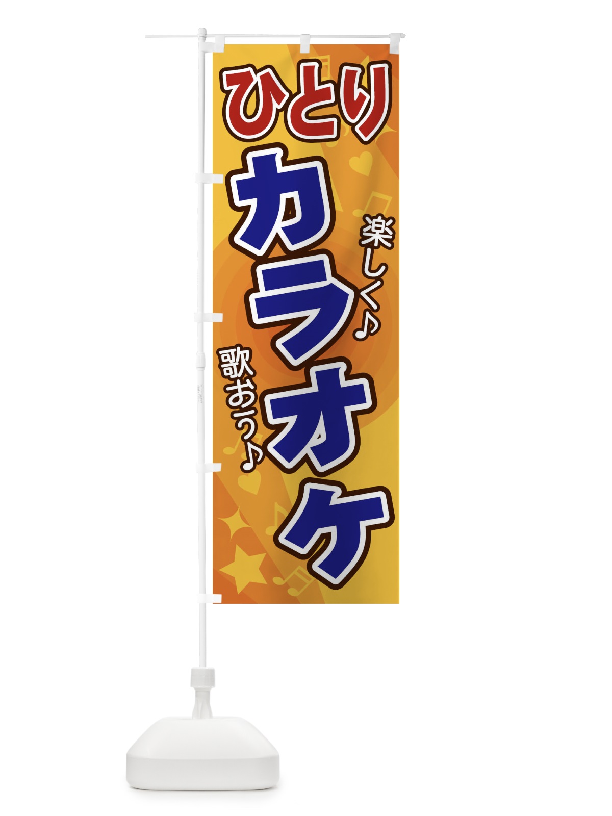 のぼり ひとりカラオケ のぼり旗 26JJ(デザイン【A】)
