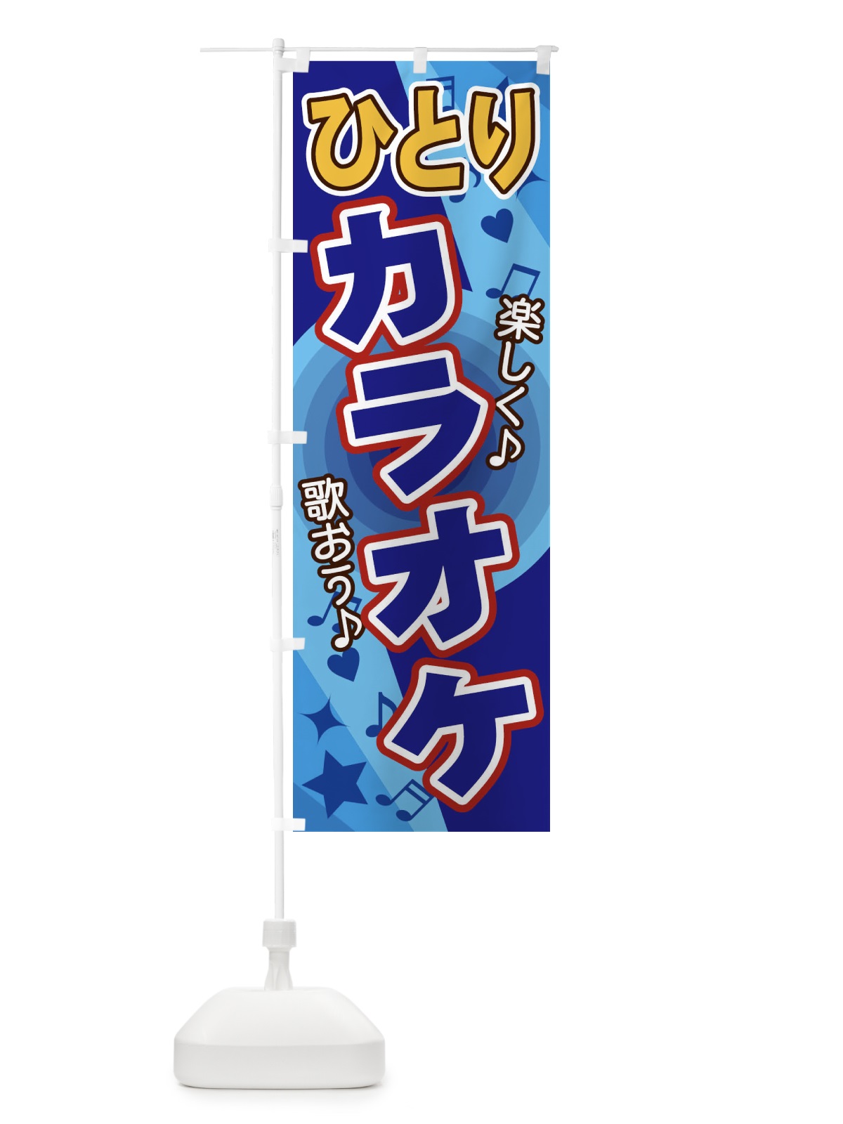 のぼり ひとりカラオケ のぼり旗 26JJ(デザイン【C】)