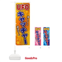 のぼり UFOキャッチャー のぼり旗 26JR