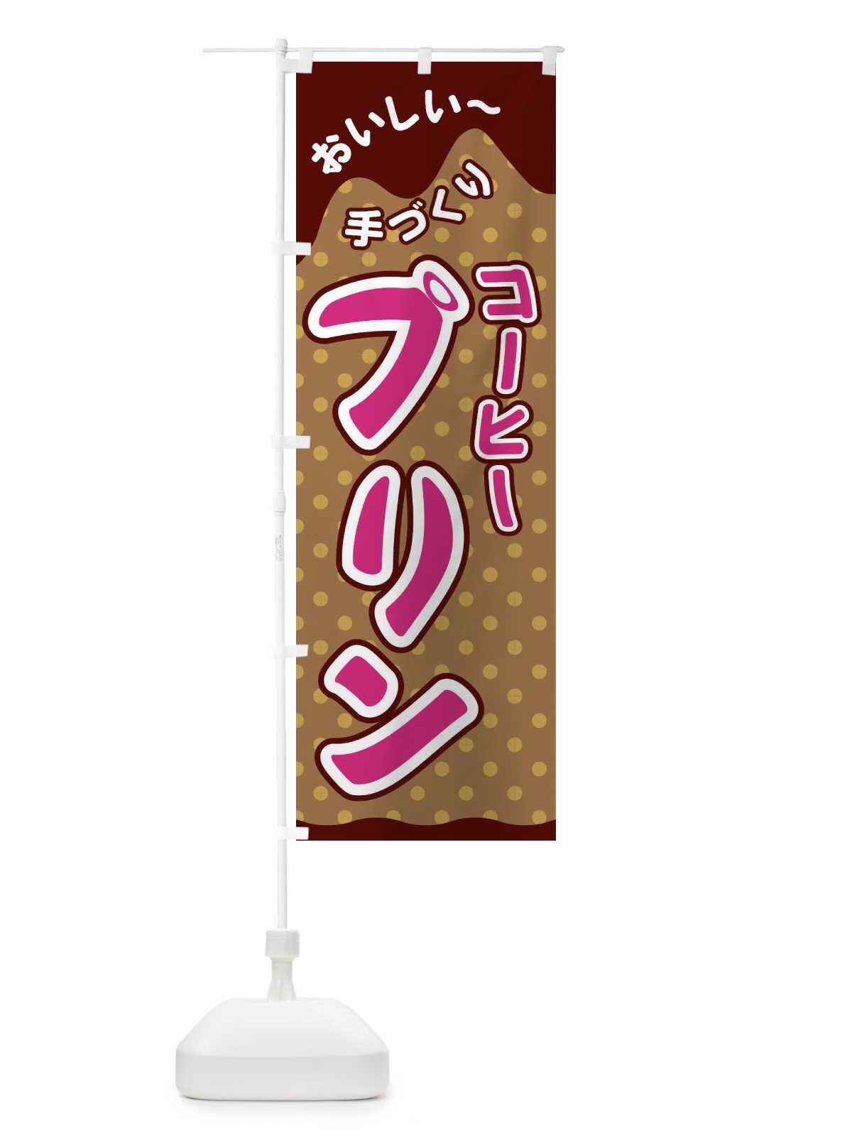 のぼり コーヒープリン のぼり旗 26JT(デザイン【A】)