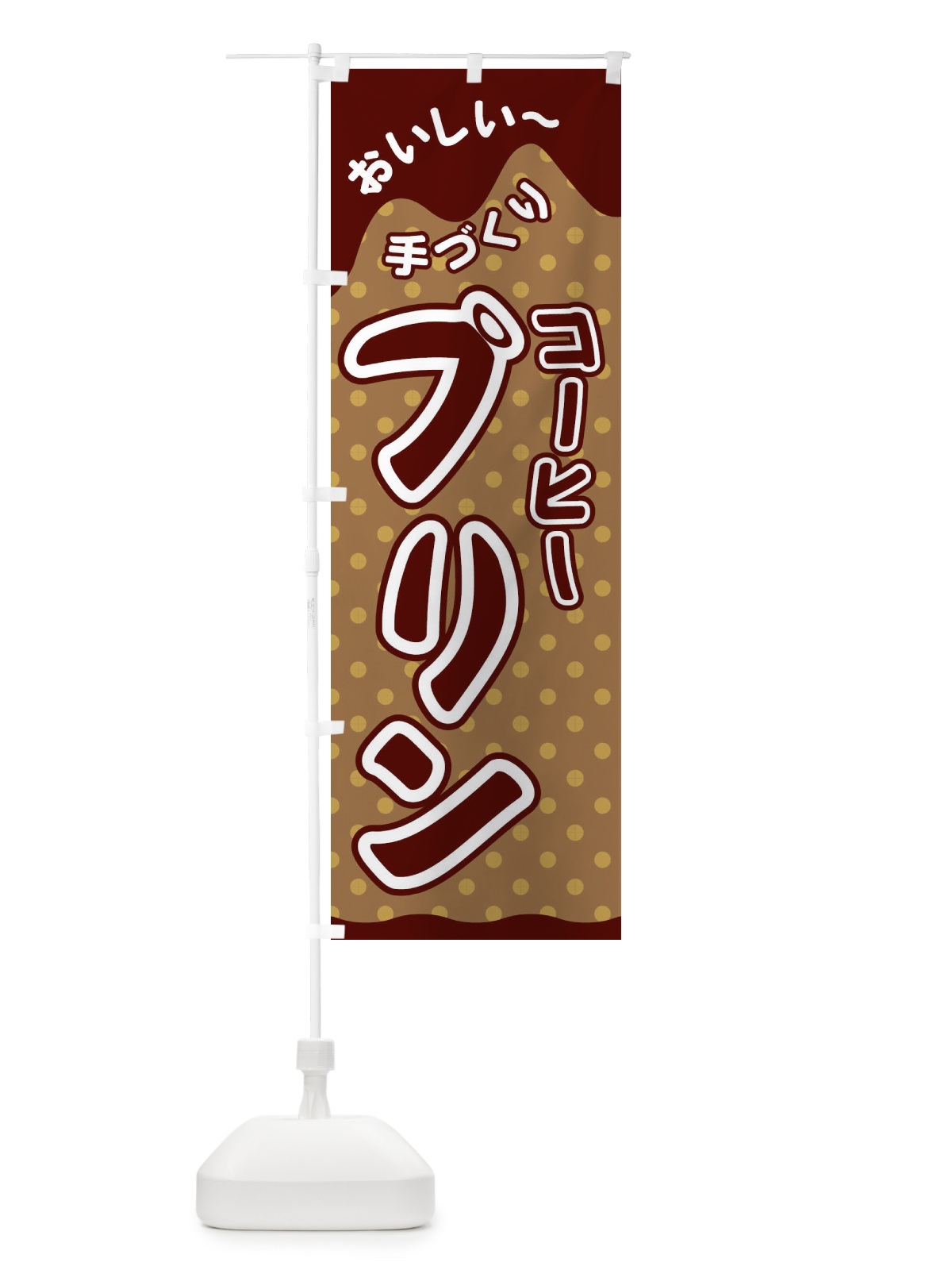 のぼり コーヒープリン のぼり旗 26JT(デザイン【B】)